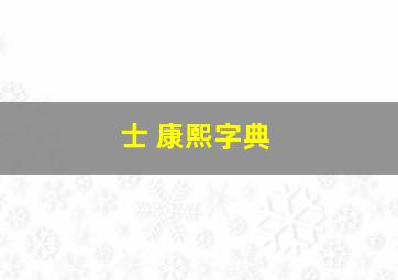 士 康熙字典